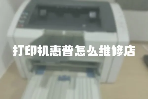 打印機惠普怎么維修店