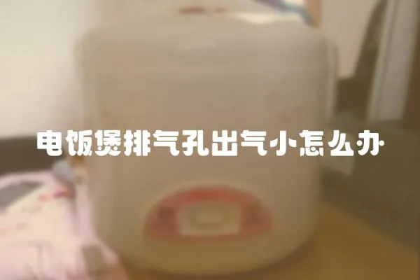 電飯煲排氣孔出氣小怎么辦