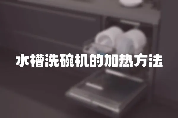 水槽洗碗機的加熱方法
