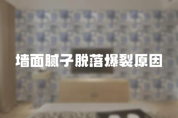 墻面膩?zhàn)用撀浔言?></a></div>
                    </div>
                    <div   id=