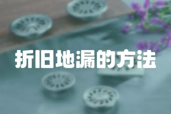 折舊地漏的方法