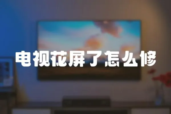 電視花屏了怎么修