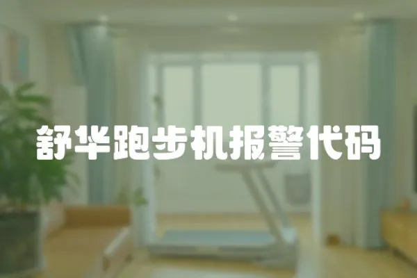 舒華跑步機報警代碼