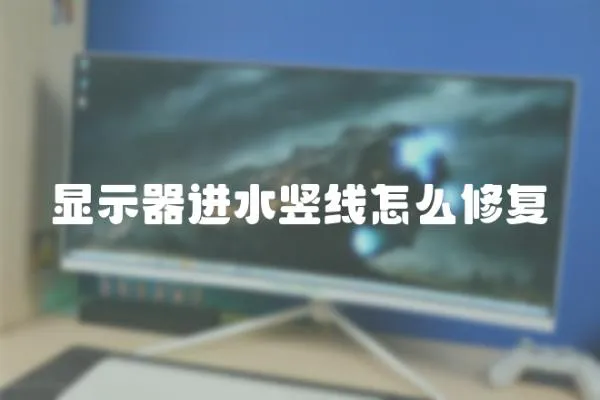 顯示器進水豎線怎么修復