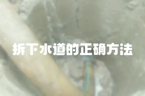 拆下水道的正確方法