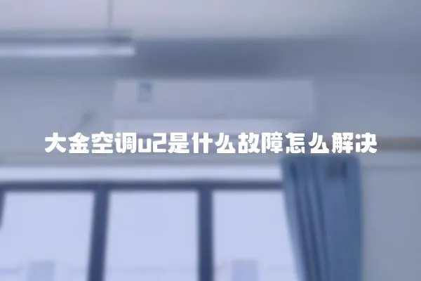 大金空調u2是什么故障怎么解決