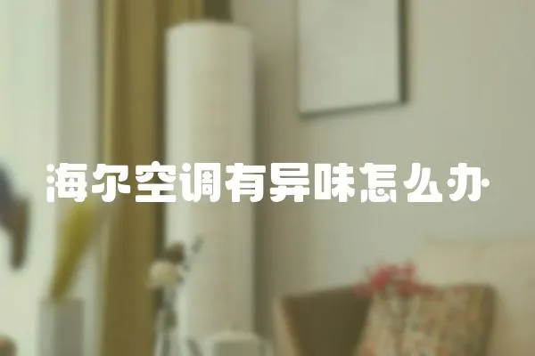 海爾空調有異味怎么辦