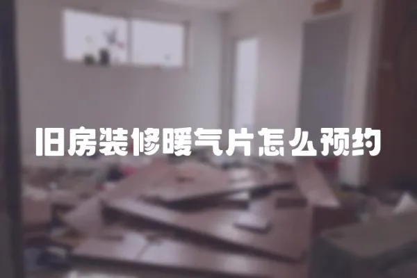 舊房裝修暖氣片怎么預約