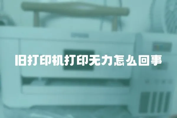 舊打印機打印無力怎么回事