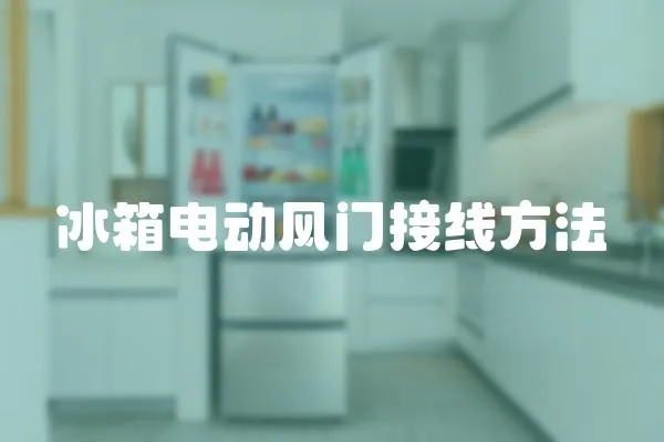 冰箱電動風門接線方法