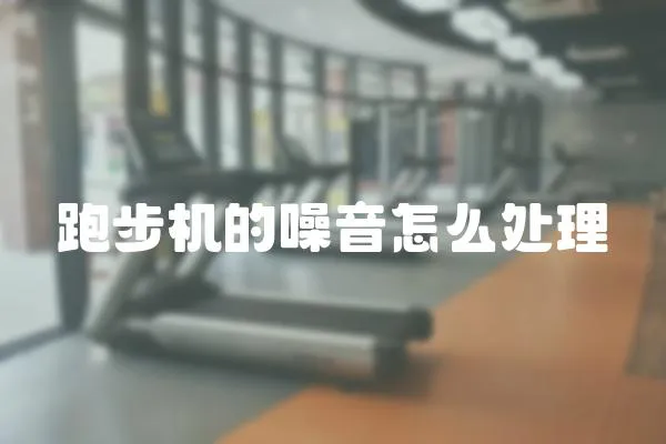 跑步機(jī)的噪音怎么處理