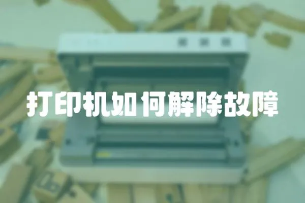 打印機(jī)如何解除故障