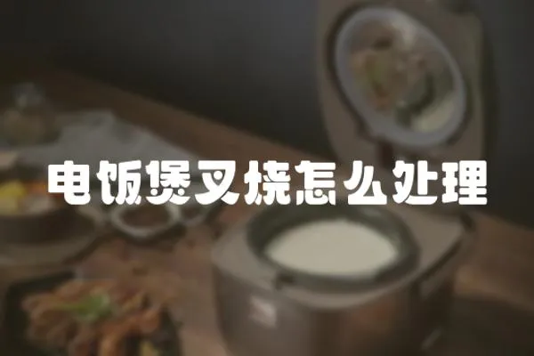 电饭煲叉烧怎么处理