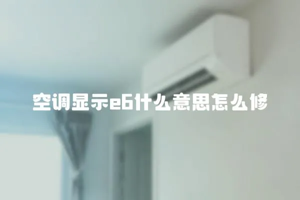 空调显示e6什么意思怎么修