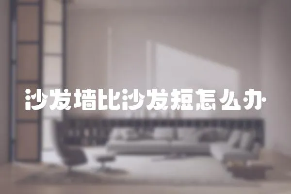 沙發墻比沙發短怎么辦