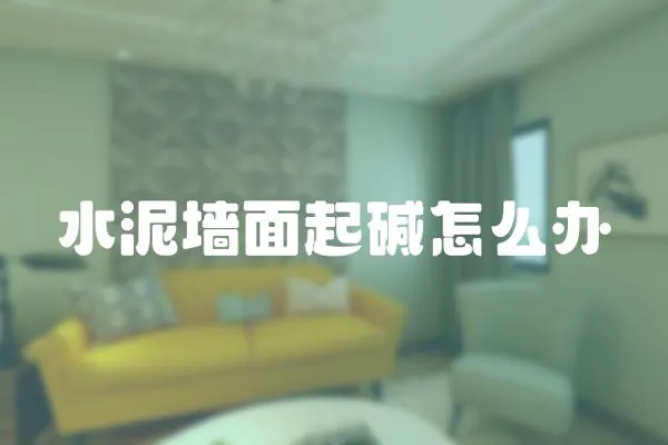 水泥墻面起堿怎么辦