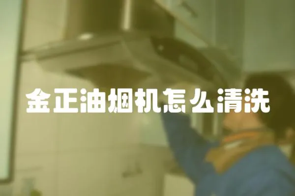 金正油煙機(jī)怎么清洗