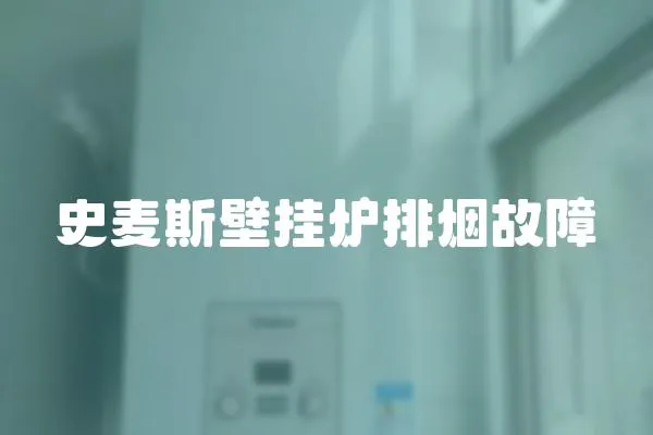 史麥斯壁掛爐排煙故障