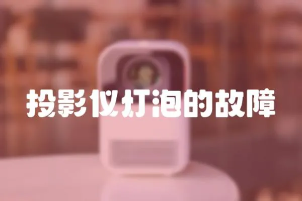投影儀燈泡的故障