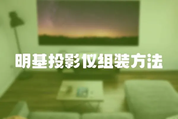 明基投影儀組裝方法