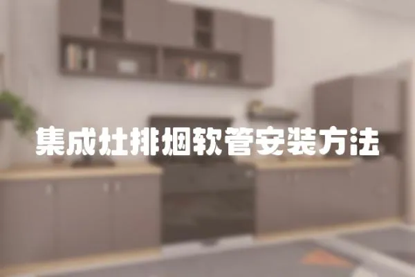 集成灶排煙軟管安裝方法