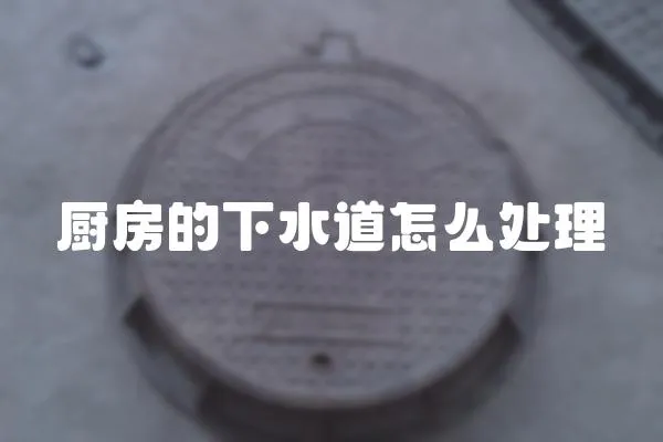 廚房的下水道怎么處理