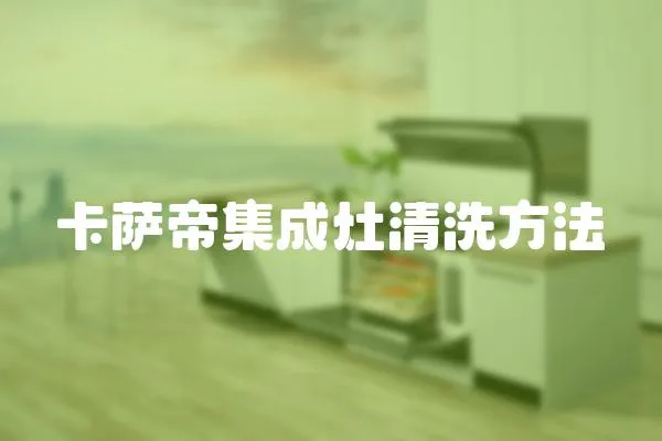 卡薩帝集成灶清洗方法