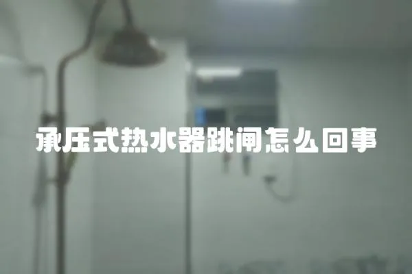 承壓式熱水器跳閘怎么回事