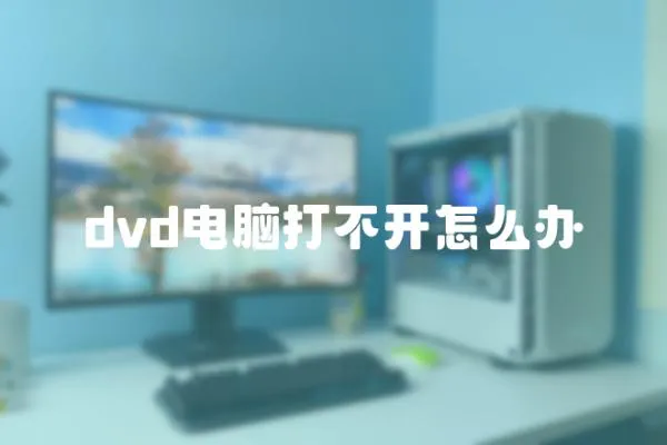 dvd電腦打不開怎么辦
