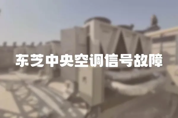 東芝中央空調信號故障