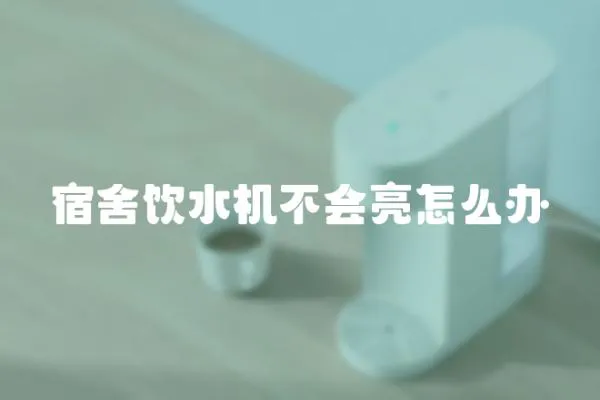 宿舍飲水機不會亮怎么辦