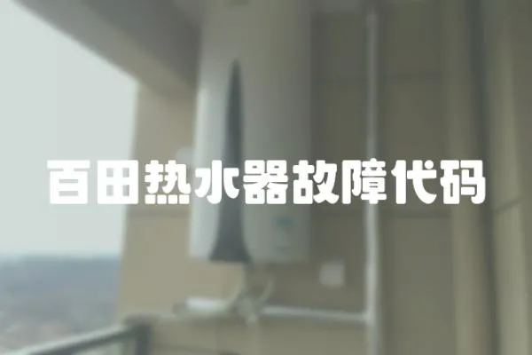 百田熱水器故障代碼
