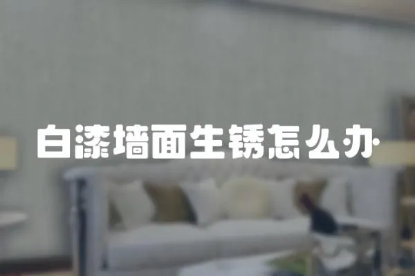 白漆墻面生銹怎么辦