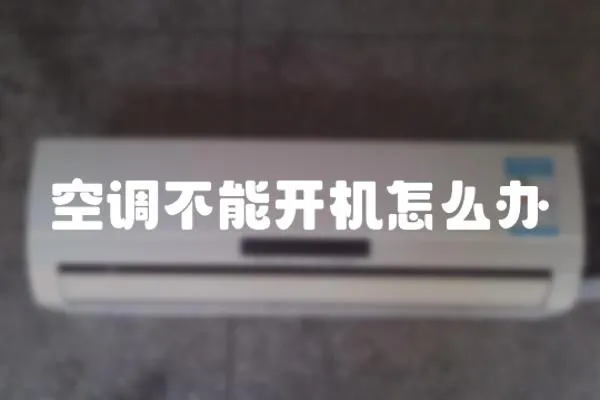 空調不能開機怎么辦