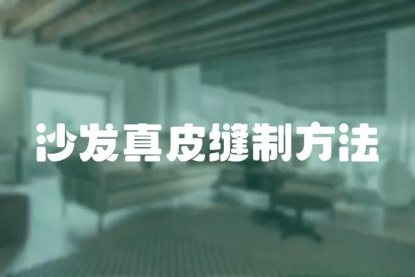 沙發真皮縫制方法