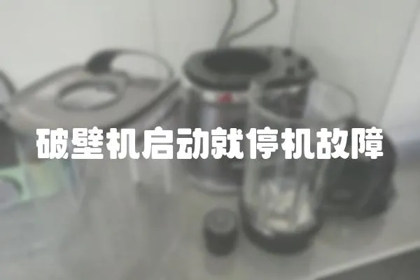 破壁機啟動就停機故障