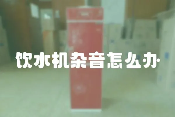 飲水機雜音怎么辦