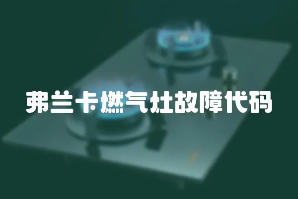 弗蘭卡燃氣灶故障代碼