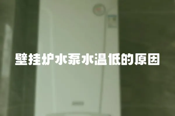 壁掛爐水泵水溫低的原因