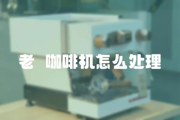 老畄咖啡機(jī)怎么處理