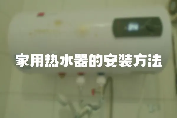 家用熱水器的安裝方法