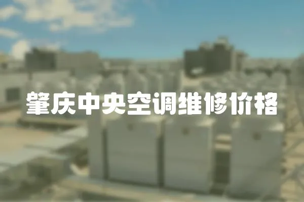 肇慶中央空調維修價格