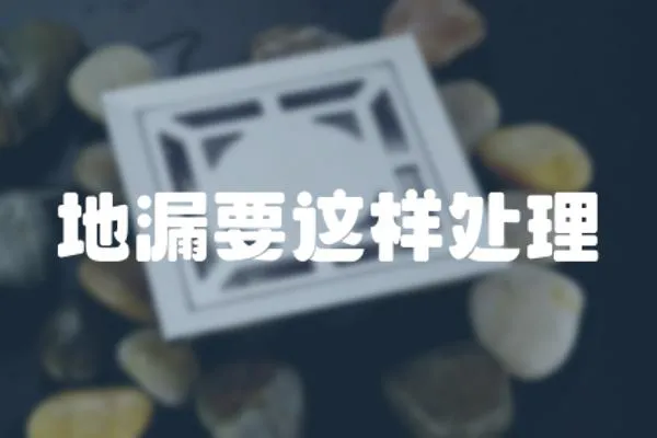 地漏要這樣處理