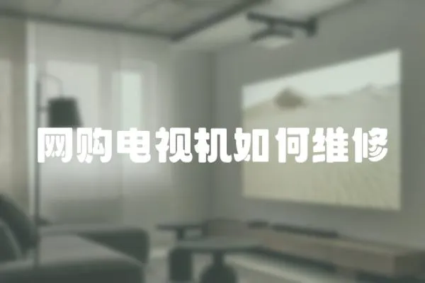 網購電視機如何維修