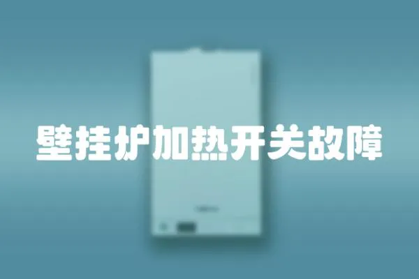 壁掛爐加熱開關(guān)故障
