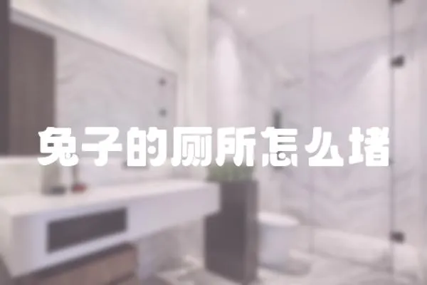 兔子的廁所怎么堵