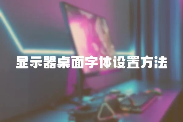顯示器桌面字體設置方法
