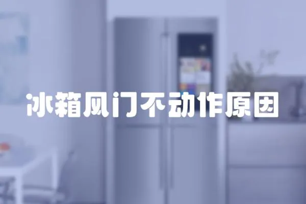 冰箱風門不動作原因