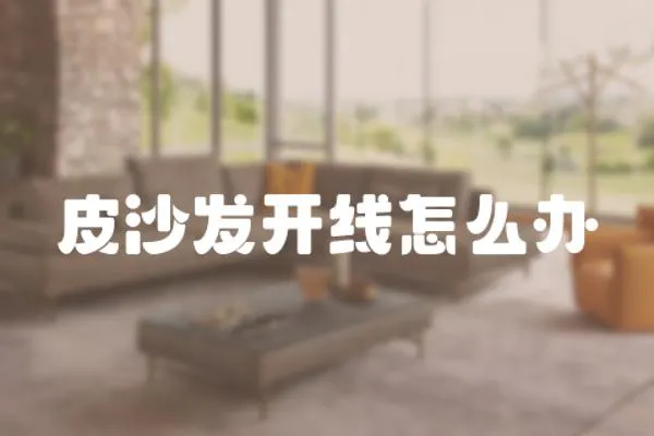 皮沙發開線怎么辦