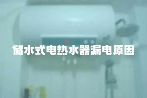 儲(chǔ)水式電熱水器漏電原因